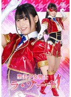 聖美少女戦士　ラ・ゾーナ　宇流木さらら