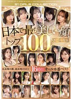 日本で最も美しい顔トップ１００　２０２３年度版