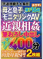 母と息子モニタリングＡＶ　近親相姦　筆おろし中出し　マシマシ４００分　２枚組　親子１６組
