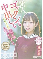 【ベストヒッツ】ゴックンも中出しもどっちもしたい美少女ＡＶデビュー！！　林愛菜【アウト･･･
