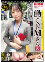 働くドＭさん×ＰＲＥＳＴＩＧＥ　ＰＲＥＭＩＵＭ　２７