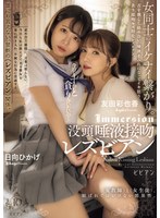 「今日もずっと貪り合いたいの…」　没頭唾液接吻レズビアン