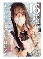 １６時に待ち合わせした華奢で愛くるしい美少女は顔出し出来ないがおっぱい出しと中出しは出来る