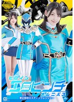 ヒロインエロピンチオムニバス　夢幻戦隊ミスティックレンジャー　岬さくら