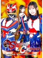 秘密捜査官シャドウクリムゾン　〜パワー消失！破壊された胸のクリスタル〜　宮崎リン