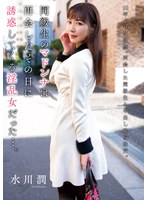 同級生のマドンナは再会したその日に誘惑してくる淫乱女だった…。　水川潤　（ＤＯＤ）