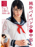 純朴パイパン少●中出し〜性癖異常者の猥褻行為〜りょう　お漏らし地味っ娘　月美りょう