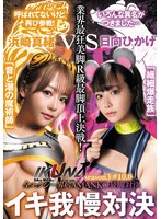 『ＩＫＵＮＡ＃１０．０』浜崎真緒ｖｓ日向ひかげ　全セクシー界ＧＡＭＡＮＫＯ最脚対決　業･･･
