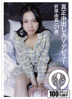 真正中出しＡＶデビュー　折原由真（２１歳）