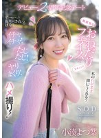 無邪気なおねだりフェイスにズキュン！ず〜っと振り回されっぱなし　イチャイチャ！たじたじ･･･
