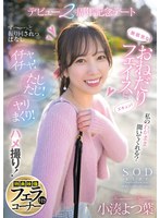 無邪気なおねだりフェイスにズキュン！ず〜っと振り回されっぱなし　イチャイチャ！たじたじ･･･
