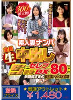 【アウトレット】素人妻ナンパ全員生中出し５時間セレブＤＸ　８０