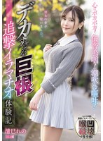 心はポカポカ！低音嗚咽！潮吹き嘔吐！デカすぎる巨根追撃イラマチオ体験記　清巳れの