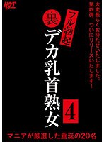 【アウトレット】裏フル勃起デカ乳首熟女４　マニアが厳選した垂涎の２０名