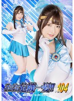 スーパーヒロイン危機一髪！！Ｖｏｌ．１０４　美少女戦士　セーラーアクアス　上坂めい