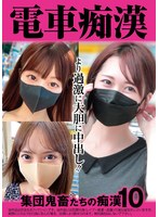 電車痴●　集団鬼畜たちの痴●１０