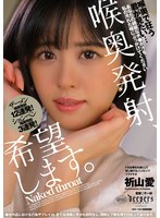 喉奥発射、希望します。　祈山愛　（ＢＯＤ）