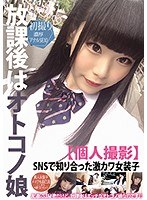 【ベストヒッツ】放課後はオトコノ娘【個人撮影】ＳＮＳで知り合った激カワ女装子　氷旭クリ･･･