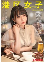 港区女子　ＰＲＥＭＩＵＭ　Ｖｏｌ．０４