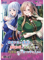 破滅予定の悪神官、悪役令嬢と女主人公を肉便器にして全てを手に入れる（ＤＶＤＰＧ）