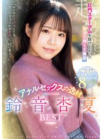 肛門スターダムを駆け上がったキラリ輝く１番星　アナルセックスの逸材　鈴音杏夏ＢＥＳＴ