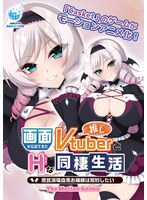 【アニメ】画面から出てきた推しＶｔｕｂｅｒとＨな同棲生活〜庶民派吸血鬼お嬢様は契約した･･･