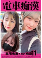 電車痴●　集団鬼畜たちの痴●１１