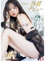 身長１７２ｃｍ　９．５頭身スタイル少女　小坂七香　ｋａｗａｉｉ　移籍デビュー　美少女フ･･･