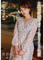 人妻の浮気心　那賀崎ゆきね
