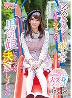 【ベストヒッツ】レズビアンだった彼女に振られたショックで男の娘になることを決意しました･･･