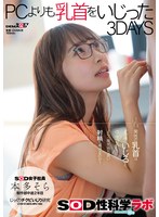 本多そら　ＰＣよりも乳首をいじった３ＤＡＹＳ　ＳＯＤ女子社員じっくりチクビいじり研究　･･･
