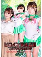 ヒロイン快楽屈服　プライド崩壊　〜美少女戦士セーラーシルフィード編〜　有加里ののか