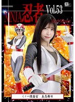 忍者Ｖｏｌ．５３　くノ一捜査官　美忍舞刃　皆瀬あかり