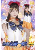 スーパーヒロイン危機一髪！！Ｖｏｌ．１０５　美少女戦士セーラーユーノス　藤井レイラ