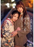 この狭い世界から解き放って、剥き出しの私を抱きしめて。　二葉エマ　木下ひまり