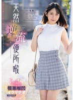 天然逆流便所喉　もな