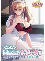 【ＤＶＤ－ＰＧ】ナマイキ実習生は欲求不満？〜カレシ持ちの処女を寝取る話〜