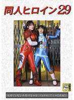 同人ヒロイン２９　ヒロインピンチスペシャル　リュウセイブルー　［後編］