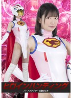 ヒロインハンティング　バードファイター　白鶴のミオ　宇佐美みおん