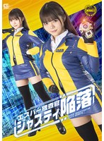 エスパー捜査官ジャスティ陥落　美澄玲衣