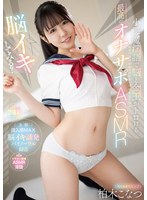 【脳イキしてみる？】小悪魔淫語で脳と金玉がトロける最高のオナサポＡＳＭＲ　柏木こなつ