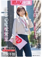ＳＯＤ女子社員　中途入社３か月　営業部　柿沢千智　初ＡＶ出演　誠実をモットーに、まじめ･･･