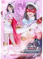 美少女仮面オーロラ　ＶＳ　絶倫怪人メカゼツリンガー　完全敗北！穢された聖なる乙女　皆瀬･･･