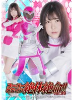 スーパーヒロイン絶体絶命　ｖｏｌ．９９　聖宝戦隊ジュエルレンジャー　絶望のジュエルピン･･･