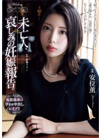 未亡人、哀しみの妊娠報告。　安位薫