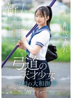 弓道の天才少女　令和の大和撫子　相坂すみれＡＶデビュー