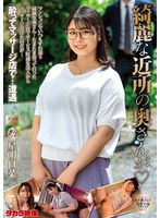 綺麗な近所の奥さんが　星明日菜