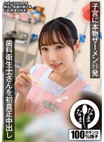 歯科衛生士さんを初真正中出し　子宮に本物ザーメン１１発　りあ（貯金大好き）