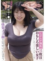 （ムチムチ爆乳）三枚目おもしろ楽しい女子　くだらない話でゲラゲラ笑った後、絶倫チ●ポでバ･･･