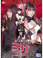 第六天魔皇女ミサ　小悪魔バトルヒロイン　伊織ひなの